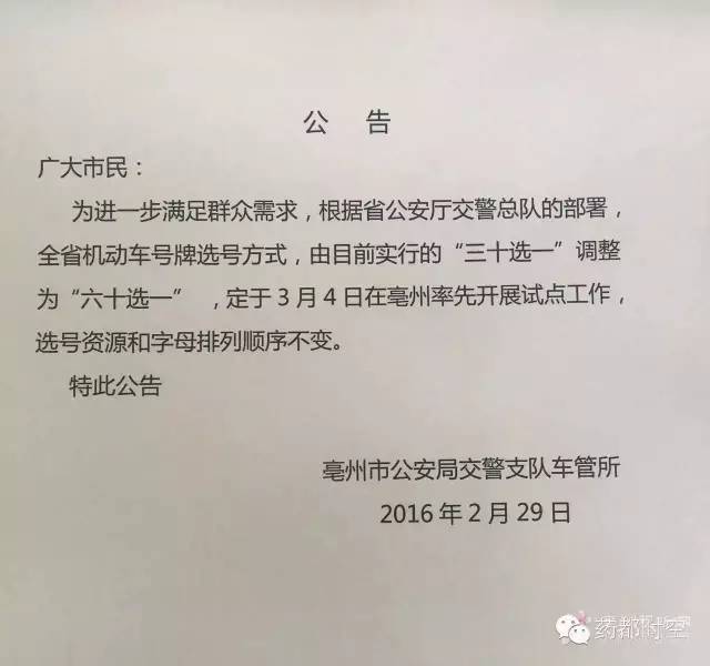 亳州车管所3月4日起选车牌将三十选一调整为六十选一