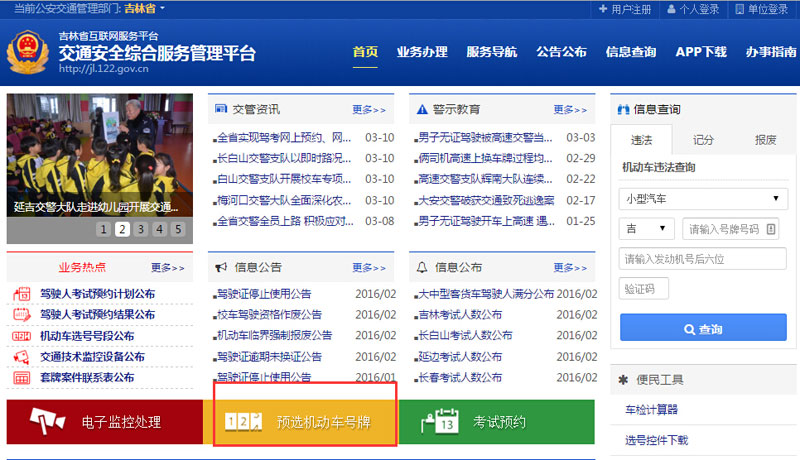 吉林省互联网交通安全综合服务管理平台今日启用 可网上选号上牌啦！