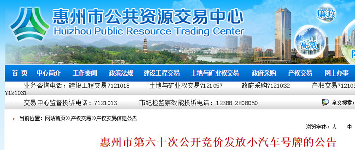 惠州市第六十次公开竞价发放小汽车号牌将于3月16日举行(附车牌列表)