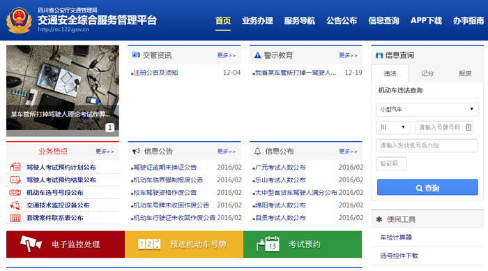 四川省交通安全综合服务管理平台正式上线 4月1日起开放车驾管业务