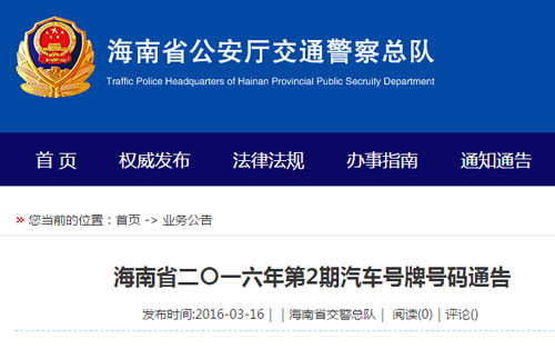 海南今年第2期车牌拍卖28日 琼D8888B等150个小汽车号牌(附列表)