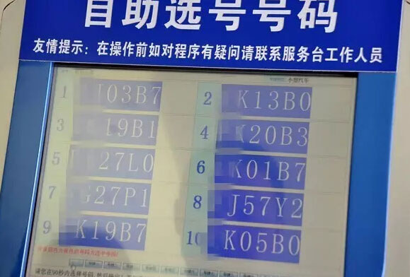 阜阳车管所21日启动小车号牌“六十选一”选号方式