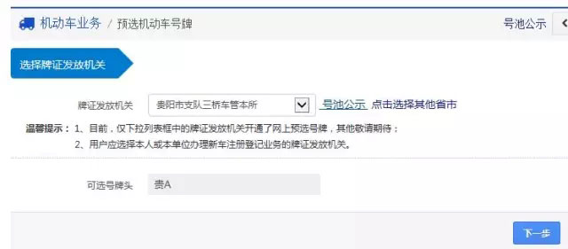 点击之后正式进行车牌号的申请，我们既然是申请贵阳的本地车牌那我们就把牌证发放机关选择为：“贵阳市支队三桥车管本所”。