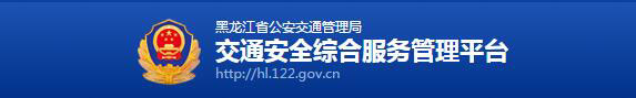 齐齐哈尔网上车管所选号指南
