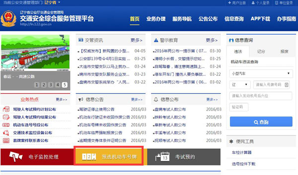 骗子盯上沈阳网选车牌 花五万买“靓号”不靠谱