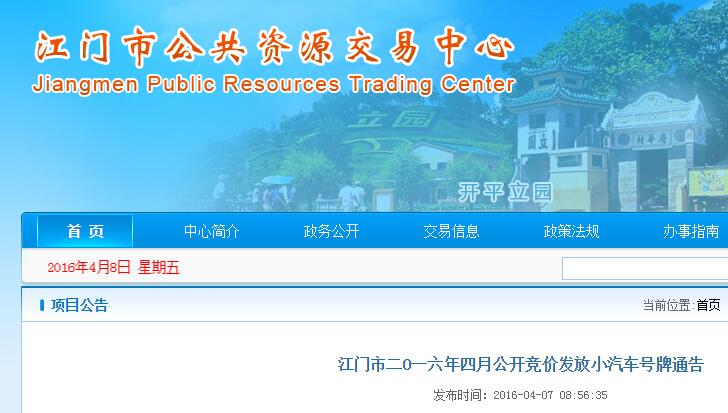 江门市2016年4月汽车号牌拍卖于20日举行 粤J6688G等共50个车牌(附号码列表)
