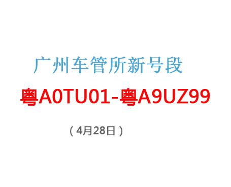广州车管所4月28日新增车牌号段粤A0TU01至粤A9UZ99