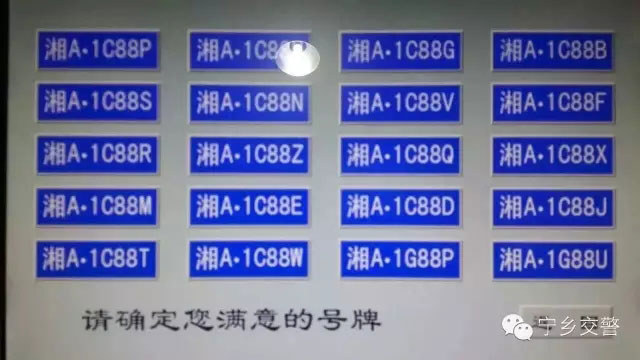 宁乡车管所放靓号啦 满屏尽是88车牌