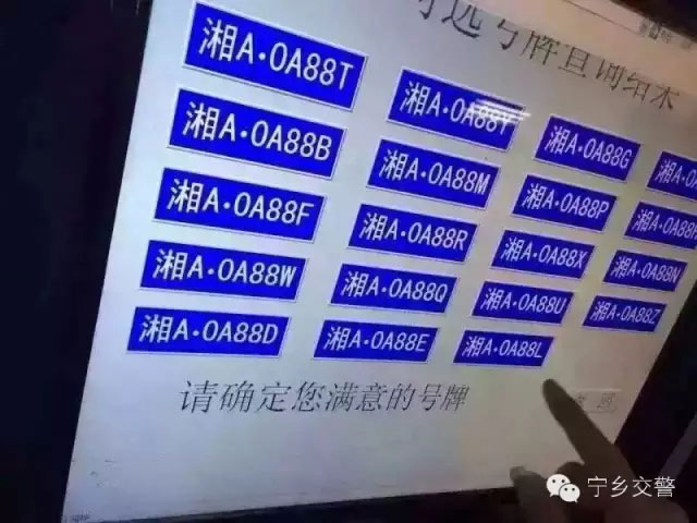 宁乡交警微信分享多张汽车选号界面截图-(2)