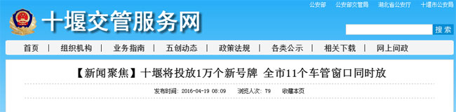 十堰车管所将启用新车牌号段鄂CU0000至鄂CU9999 投放1万个新号牌
