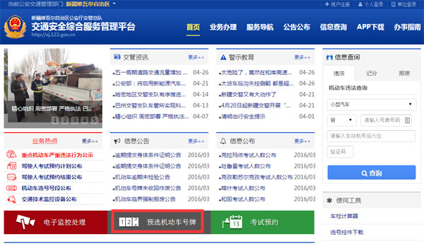 新疆6月底将全面推行网上选车牌 本月28日部分地区开始试点