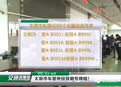太原车管所启用晋AB001J到AB999J等4个新号段共4000个自编自选车牌