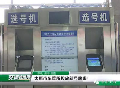 车牌号码选号机