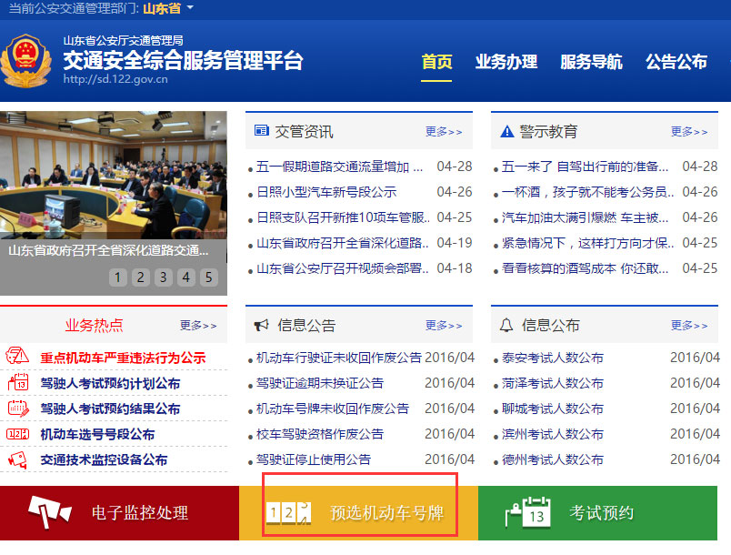 济南互联网交通安全综合服务管理平台5月3号五十选一车牌系统启用