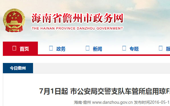 儋州升为地级市7月1日起启用琼F