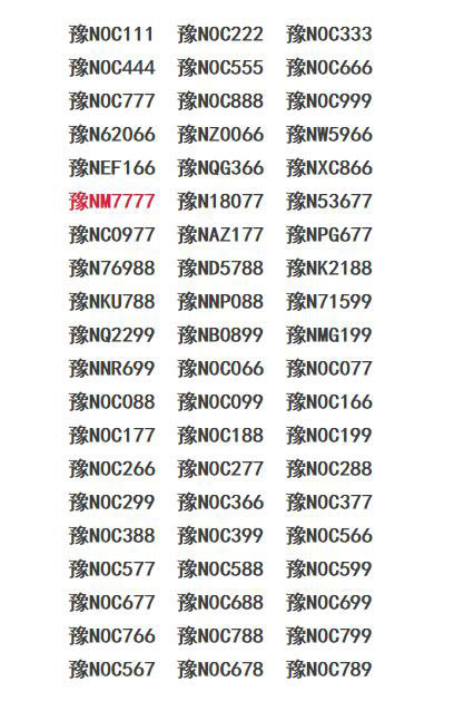 商丘车管所5月28日拍卖靓号车牌 有个四连号豫NM7777等你来
