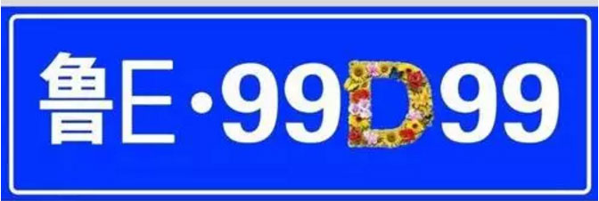 东营车管所启用新车牌号段鲁E00C00至鲁E99F99余4万个新号牌
