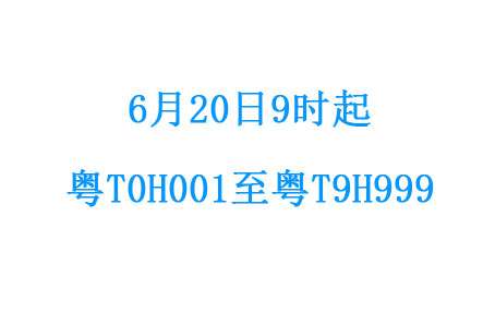 中山车管所将启用粤T0H001至粤T9H999车牌号段网上可选取