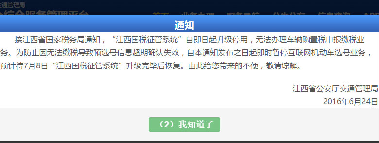 江西全省关于暂停办理互联网选号业务的通知（6月27日下午至7月8日）
