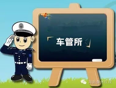 琼北车管所停办部分车牌号段琼C2、琼CE号牌登记业务