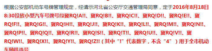 廊坊市公安交通警察支队车管所8月18日发新号段