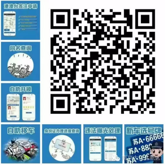 南京市车管所下周一启动微信选车牌 新号段为苏A00AA0至苏A99ZZ9