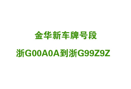 金华车管所放出浙G00A0A到浙G99Z9Z新车牌号段