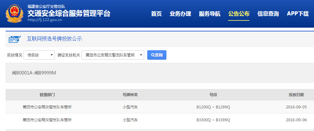 莆田网上车管所9月5日投放新车牌号段闽B1200Q至闽B1299Q车牌