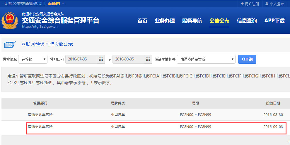 南通网上车管所近日已投放新车牌号段苏FC8N00至苏FC8N99