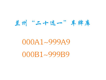 兰州车管所向“二十选一”选号系统投放新车牌号段甘A000A1至甘A999A9和甘A000B1至甘A999B9