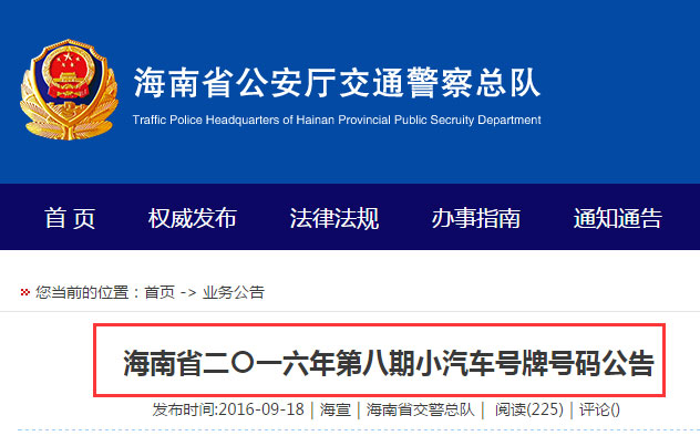 海南今年第8期车牌28日开拍 琼AE5555U等150个小汽车号牌(附列表)