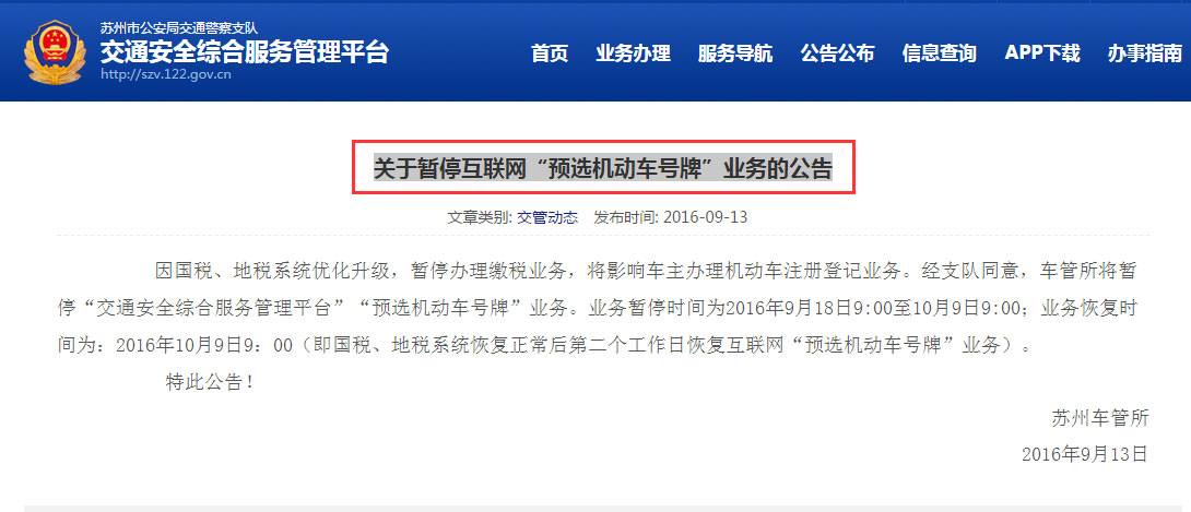 苏州网上车管所9月18日至10月9日暂停办新车互联网选号
