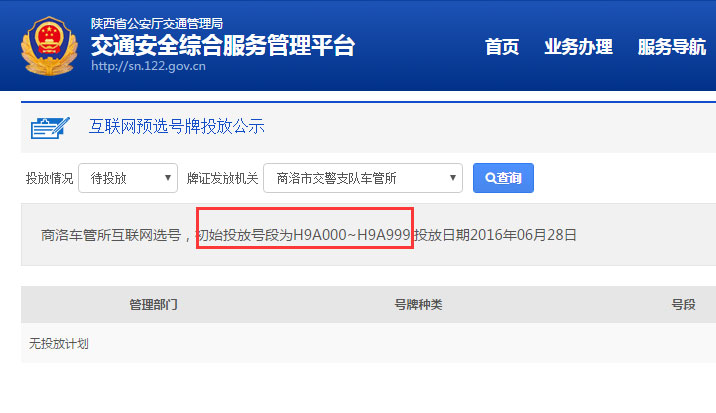 商洛市新投入陕H0000A-陕H9999A车牌号段 车牌号可网上竞拍