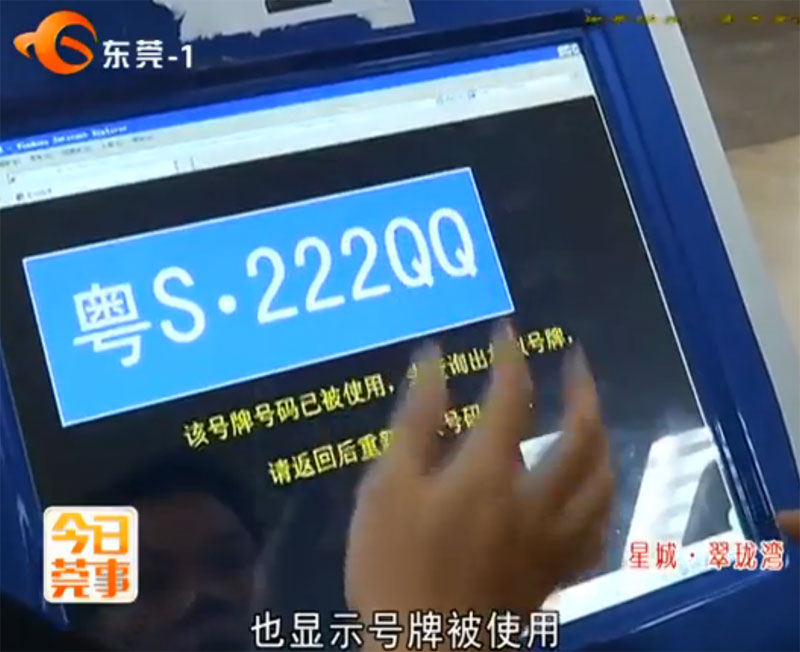 东莞车管所退粤S001QA至粤S998QZ号段 车主选号连夜排队抢吉祥