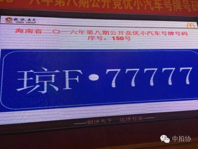 海南2016年车牌拍卖琼F77777从两万元的起拍推高至六十万