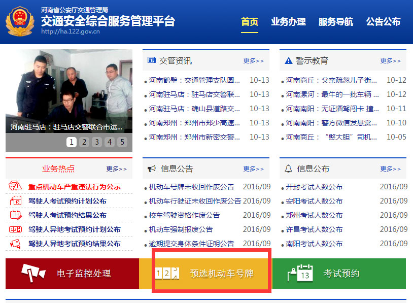 南阳网上车管所选号界面