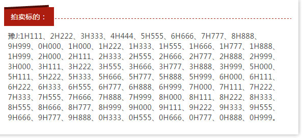 濮阳10月19日公开拍卖豫J8H888等80个车牌靓号