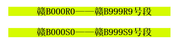 赣州网上车管所将10月17日放出赣B000R0至赣B999R9等新车牌号段