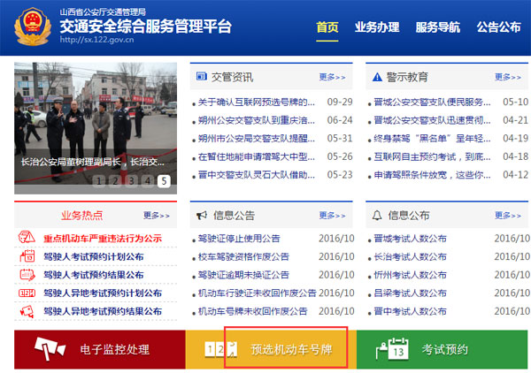 山西网上车管所选号界面