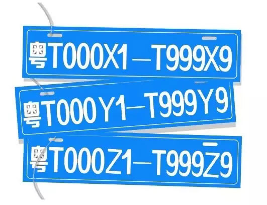 中山网上车管所本月推出粤T000X1至T999X93等3个新号段