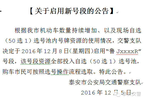 泰安车管所关于启用“鲁JxxxxR”号段的公告