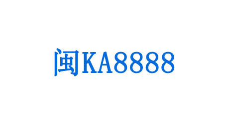 平潭闽KA8000至闽KA8999车牌号段11月投放以来  8888”靓号出炉