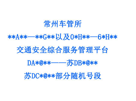 常州车管所本周“十选一”自编自选小型汽车牌号段列表