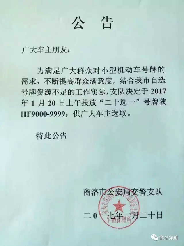 商洛车管所已经投放陕HF9000至9999新车牌号段至二十选一车牌库