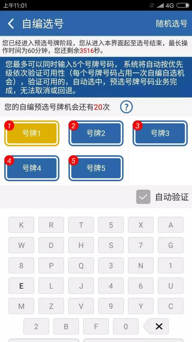 7日后，可通过互联网平台预选号牌系统自编选号，自选20次仍未选中的转为随机选号