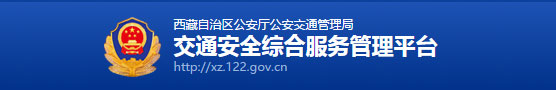 那曲新车车牌网上选号地址及指南