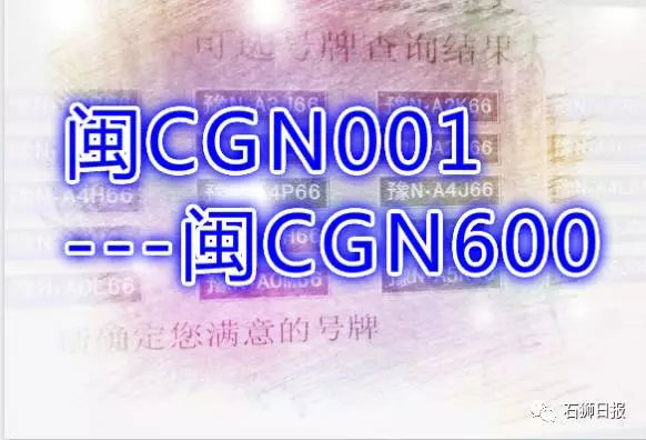 石狮车管所明起投放闽CGN001至闽CGN600等600个新车牌号码