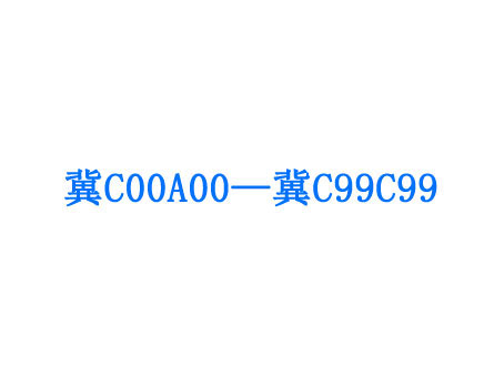 秦皇岛车管所已投放冀C00A00至冀C99C99新号段共3万个车牌
