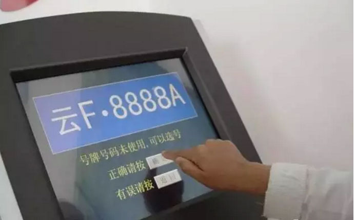 玉溪车管所昨天已正式启用云F0001A至云F9999Z车牌号段可网上选号