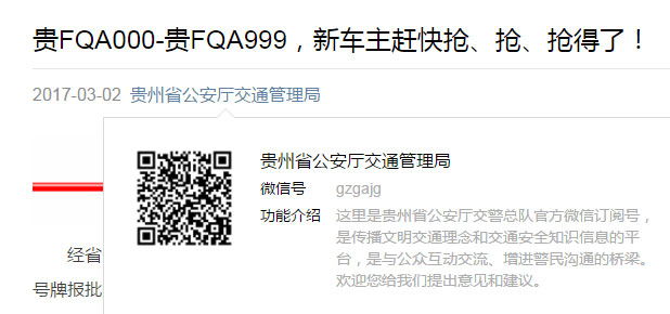 毕节车管所启用新车牌号段贵FQA000至贵FQA999 满7天后才能进行自编选号